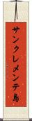 サンクレメンテ島 Scroll