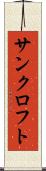 サンクロフト Scroll