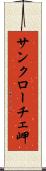 サンクローチェ岬 Scroll