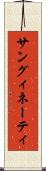 サングィネーティ Scroll