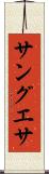 サングエサ Scroll