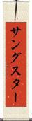 サングスター Scroll