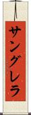 サングレラ Scroll