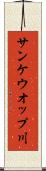 サンケウオップ川 Scroll