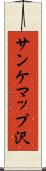 サンケマップ沢 Scroll