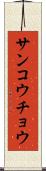 サンコウチョウ Scroll