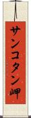 サンコタン岬 Scroll