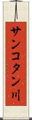 サンコタン川 Scroll