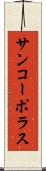 サンコーポラス Scroll