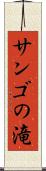 サンゴの滝 Scroll