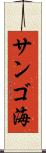 サンゴ海 Scroll
