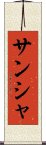 サンシャ Scroll