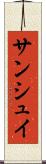 サンシュイ Scroll