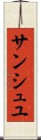 サンシュユ Scroll
