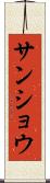 サンショウ Scroll