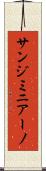 サンジミニアーノ Scroll