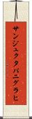 サンジュクタパニグラヒ Scroll