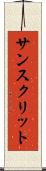 サンスクリット Scroll