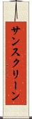 サンスクリーン Scroll