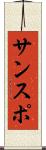 サンスポ Scroll