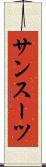 サンスーツ Scroll