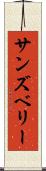 サンズベリー Scroll
