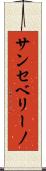 サンセベリーノ Scroll