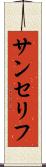 サンセリフ Scroll