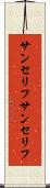 サンセリフ Scroll