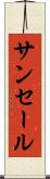サンセール Scroll