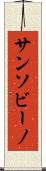 サンソビーノ Scroll
