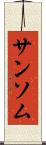 サンソム Scroll