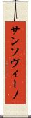 サンソヴィーノ Scroll