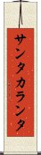 サンタカランタ Scroll