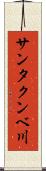 サンタクンベ川 Scroll