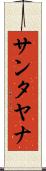 サンタヤナ Scroll