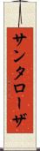 サンタローザ Scroll