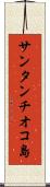 サンタンチオコ島 Scroll