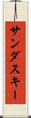 サンダスキー Scroll