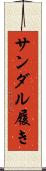 サンダル履き Scroll