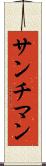 サンチマン Scroll