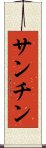 Sanchin Scroll