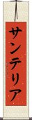 サンテリア Scroll