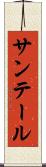 サンテール Scroll
