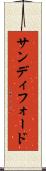 サンディフォード Scroll