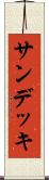 サン・デッキ Scroll