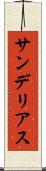 サンデリアス Scroll