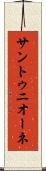 サントゥニオーネ Scroll