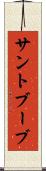 サントブーブ Scroll