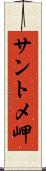 サントメ岬 Scroll